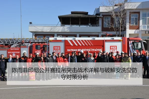 陈雨菲印尼公开赛拉吊突击战术详解与破解安洗莹防守对策分析