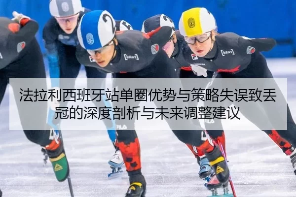 fa-la-li-xi-ban-ya-zhan-dan-quan-you-shi-yu-ce-lve-shi-wu-zhi-diu-guan-de-shen-du-pou-xi-yu-wei-lai-tiao-zheng-jian-yi-2-287.jpg