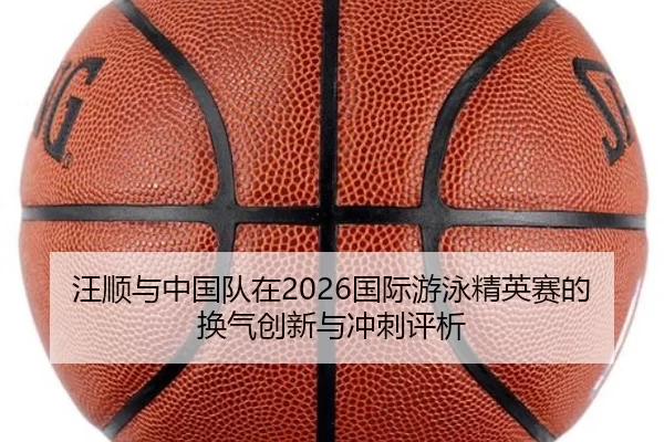 wang-shun-yu-zhong-guo-dui-zai-guo-ji-you-yong-jing-ying-sai-de-huan-qi-chuang-xin-yu-chong-ci-ping-xi-2-697.jpg